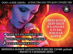 Работа в караоке клубах Ю. Корея. Хостес. Вылет в удобный для вас день.
