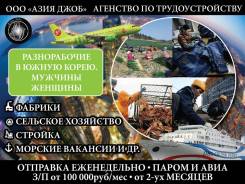 Работа в Ю. Корее! Выезд в удобный день. Паром, авиа. Возможно в рассрочку