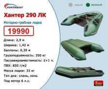 Хантер 290 ЛК. 2018 год год, длина 2,90 м.