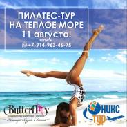 Экскурсия "Пилатес-тур" на Теплом море! 11 августа (суббота)