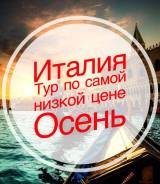 Италия. Римини. Экскурсионный тур. Италия Очень Дешево
