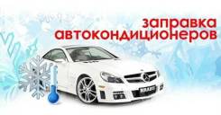 Заправка авто кондиционеров