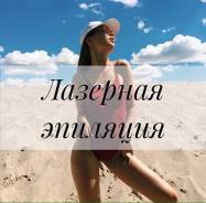 Лазерная эпиляция