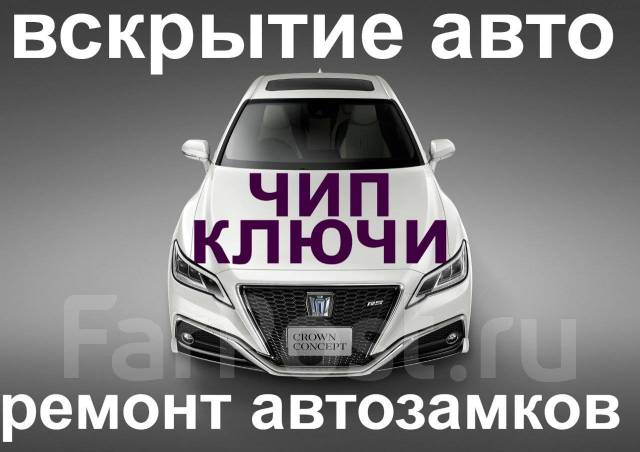 Вскрытие авто хабаровск