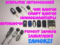 Вскрытие, ремонт автозамков, изготовление чип ключей, автоключей