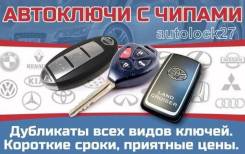 Чип ключи, Смарт ключи, Ключи зажигания Чипы автозапуск, вскрытие авто