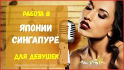 Работа в Южной Корее, Японии, Китае, Сингапуре для девушек!