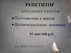 Репетитор начальных классов