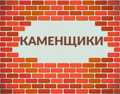 Бригада каменщиков