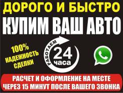 Срочный выкуп Автомобилей в любом состоянии
