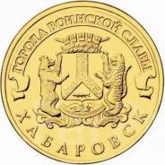 10 рублей 2015 (СПМД) Хабаровск