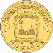 10 рублей 2015 (СПМД) Можайск