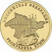 10 рублей 2014 (СПМД) Республика Крым