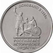 5 рублей 2016 года - 150 лет Российскому Историческому обществу РИО