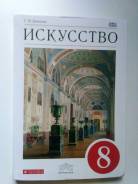 Искусство, МХК. Класс: 8 класс