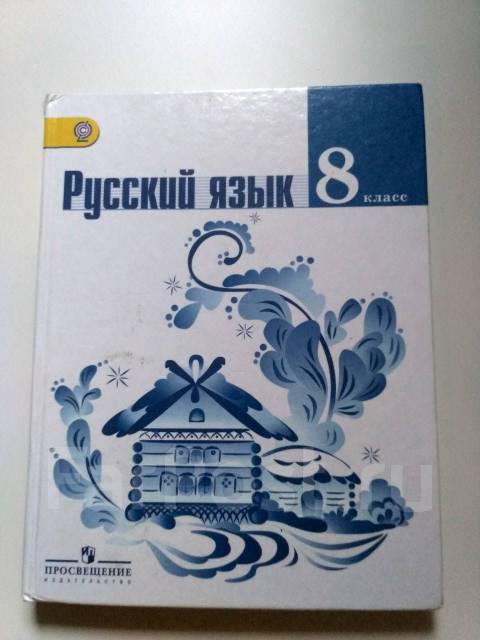 Учебник по русскому языку 8 класс