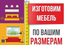 Любая мебель на заказ! Доступные цены! Рассрочка! Гарантия! Скидки!