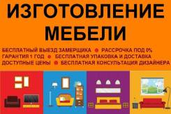 Изготовим мебель на заказ для: кухни-гостиной-спальни-детской-офиса
