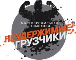Услуги Грузчиков/Разнорабочих/Переезды/Грузоперевозки/Вывоз мусора