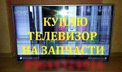 Скупка не рабочих телевизоров, LED, LCD, Плазма, ЖК, !
