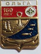 Ольга 160 лет. Серия Приморская Юбилейная.