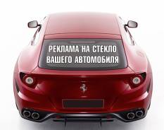 Размещу свою рекламу на вашем авто