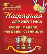 Медали , Кубки и Ленты выпускника 2019 для детского сада и школы