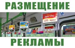 Реклама в салоне автобуса, Дизайн + Печать + Аренда