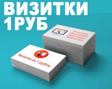 Печать визиток 1руб! Дизайн макет. Офсетная печать визиток и листовок