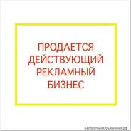 Продам действующий рекламный бизнес