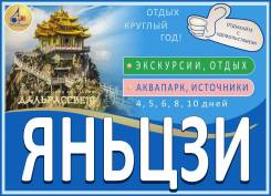 Яньцзи. Экскурсионный тур. Дальрассвет-тур! Отдых в Яньцзи!