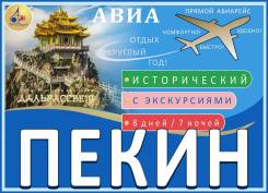 Пекин. Экскурсионный тур. Дальрассвет-тур! Исторический Пекин! + городок на воде – Губэй!