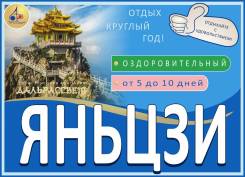 Яньцзи. Лечебно-Оздоровительный тур. Дальрассвет-тур! Яньцзи: стоматология, лечение, оздоровление!