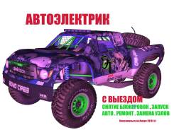 Автоэлектрик с выездом
