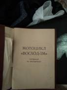 Восход 3М. 175 куб. см., неисправен, птс, без пробега