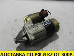 Стартер. Mitsubishi: Lancer Cedia, Colt Plus, Aspire, Lancer, Mirage, Carisma, Dion, FTO, Dingo, Bravo, RVR, Space Star, Legnum, Pajero, Galant, Pajer...