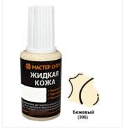 Жидкая кожа МастерСити 20мл - бежевый