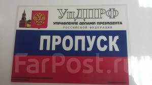 пропуск в кремль. управление по управлению всеми. пропуск. пропуск под лобовое стекло. пук.