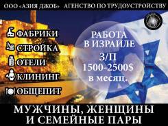 Работа в Израиле. Мужчины и женщины. Вылет еженедельно! З/п 1500-2500$.
