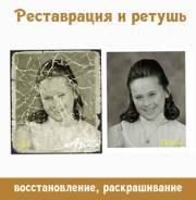 Реставрация и восстановление фото