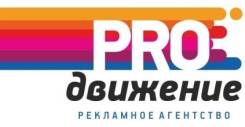 Монтажник. ООО Рекламное агентство "Продвижение". Проспект Океанский 101а