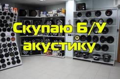 Скупаю Б/У автомобильную акустику