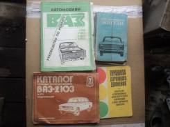 Автокниги ВАЗ 2101-06