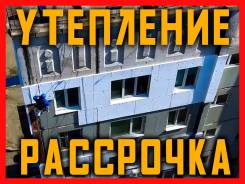 Утепление стен, монтаж фасадов, работаем с любым объемом, УК и ТСЖ !