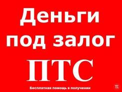 Бесплатная Помощь в получение кредит под ПТС (авто остается у вас )