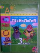 Технология. Класс: 3 класс