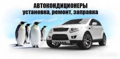 Заправка и ремонт авто-кондиционеров