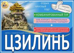 Цзилинь. Лечебно-Оздоровительный тур. Дальрассвет-тур! АВТО! Термальный курорт+Центр КТМ! Завтрак, обед, ужин!