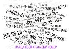 Красивые городские и федеральные номера Билайн бесплатно
