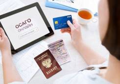 Автострахование, Техосмотр от 500, ОСАГО, Договор К/П в Уссурийске